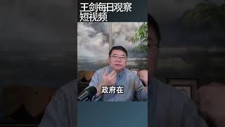 中国过去10年的战略性错误王剑每日观察 shortsfeed shortsvideo shortsviral [upl. by Alitha]