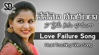 Nenemo Dooranga Naa Preme Niku Bharanga  Love Failure Song  Shivatej Darling  Rowdymeghana [upl. by Airec]