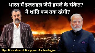 India to face war consequences like Israel Astrological analysis by Prashant Kapoor [upl. by Asyen]