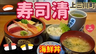 寿司清・海鮮丼（上三川町） [upl. by Eifos]