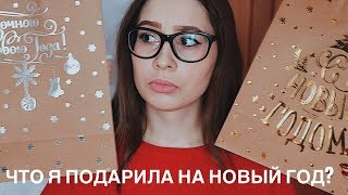 ЧТО Я ПОДАРИЛА НА НОВЫЙ ГОД 2019 ПОДРУГАМ и ПАРНЮ [upl. by Nyad702]