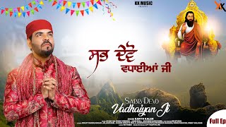 Sabb Devo Vadhaiyan ji  Kanth Kaler  New Punjabi Devotional Audio songs Full AlbumEp [upl. by Sinned]