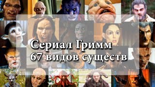 Сериал Гримм  67 видов существ HD [upl. by Monia708]