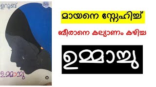 Ummachu Uroob lഉമ്മാച്ചു ഉറൂബ് PC kuttikrishan [upl. by Abihsat]