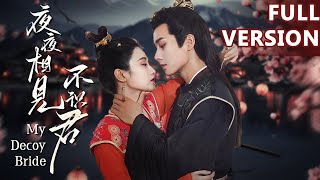 全集  吃定你！腹黑世子强吻神秘新娘  ENG SUB【夜夜相见不识君 My Decoy Bride】 [upl. by Reisfield]