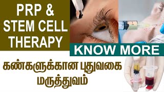 பிறவி கண் பார்வை பாதிப்புகளுக்குவந்துவிட்டது புதிய தீர்வு PRP AND STEM CELL THERAPY முழு விளக்கம் [upl. by Annert]