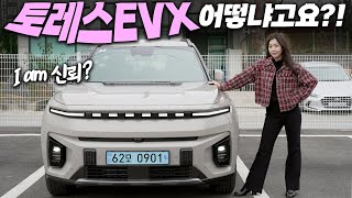 차박 특화 전기차 신형 토레스 EVX 시승 리뷰 완전히 다른 차가 나와버렸네요 보조금 싹 받으면 KG모빌리티 가성비 Ok 주행거리 가격 옵션 실내 비교 [upl. by Mitchael]