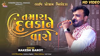 Tamara Dalda Ne Varo  Singer  Rakesh Barot  Live Program Bilodra  Krishna Digital [upl. by Mat]