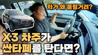 신형싼타페 vs BMW X3 바꿔타보기 l 일반인 l 비교시승 [upl. by Mattland]