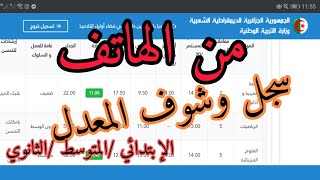 شرح طريقة التسجيل في الرقمنة والحصول على كشف النقاط بالهاتف للإبتدائي والمتوسط و الثانوي [upl. by Arquit919]