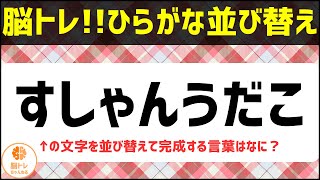 【脳トレ】高齢者おすすめ無料クイズ動画！ひらがな並べ替え｜すしゃんうだこ（20231111） [upl. by Nwahser]