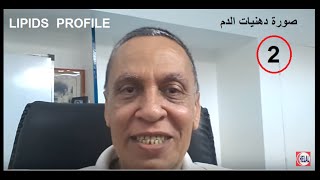 Lipid Profile  2  قراءة وفهم تحليل صورة دهنيات الدم وأختيار أسلوب العلاج [upl. by Madea]