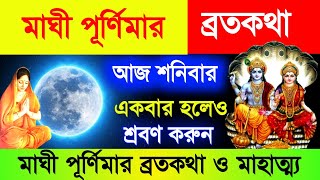 মাঘী পূর্ণিমার ব্রতকথা ও মাহাত্ম্য  আজ একটিবার পারলে শ্রবণ করুন  Maghi Purnima VratKatha [upl. by Mirth]