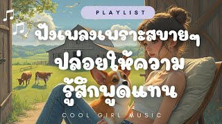 ฟังเพลงเพราะๆ สบายๆ 🌸 ปล่อยให้ความรู้สึกพูดแทน  CoolGirlMusic music ฟังเพลง เพลง [upl. by Enirol]