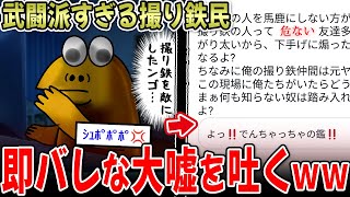 【ｼｭﾎﾟﾎﾟ💢】撮り鉄民、幼稚すぎる嘘で大恥をかくｗｗ…そして内ゲバへ…【2ch面白いスレ】 [upl. by Kier]