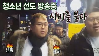 BJ여포담배피는 청소년 선도방송中 시비붙다 봉준amp여포amp킹기훈amp거폭 [upl. by Aidnama250]