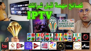 أهم نصائح قبل شراء إشتراكات iptv 📡 [upl. by Acirrej]