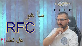 AR What is an RFC  مذكرة اعلان [upl. by Billi]