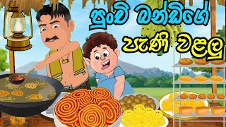 පුංචි බන්ඩියාගේ පැණි වළලු  lama kathanadara sinhala  කතන්දර  kathandara  sinhala cartoon [upl. by Milan869]