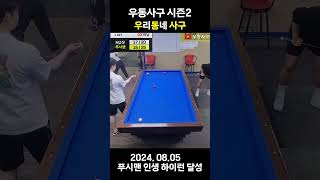 우동사구 푸시맨 4구 인생 하이런 4구당구 billiards 당구 사구당구 [upl. by Ysied]