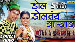 डाेल डाेलतंय वार्‍याव  Dol Doltay Varyavar Lyrical Video  Shrikant Narayan Marathi Koligeet 2018 [upl. by Ennylcaj]