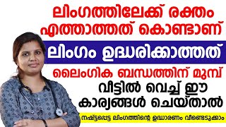 ലിംഗം ഉദ്ധരിക്കാത്തതിന്റെ പ്രധാന കാരണം ഇതാണ്  വീട്ടിൽ വെച്ച തന്നെ ഈ പ്രശനങ്ങൾ മാറ്റാം  UDHARANAM [upl. by Zillah]