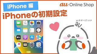 【au Online ShopiPhone編】iPhoneの初期設定 [upl. by Lebiram641]