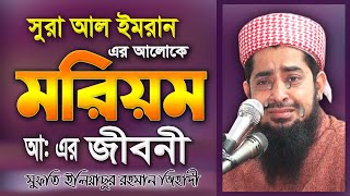 মরিয়মের জীবনী  ইলিয়াছুর রহমান জিহাদী  Eliasur Rahman Zihadi  Waj Mahfil Bangla Oaj  Waj  Jalsa [upl. by Helene]