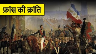 A Brief History of the French Revolution  फ्रांसीसी क्रांति का सम्पूर्ण इतिहास [upl. by Giorgia]