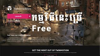 Twinmotion 20241 new version ដែលមានចំនុចល្អច្រើនជាងកម្មវិធីផ្សេងៗ [upl. by Sigsmond]