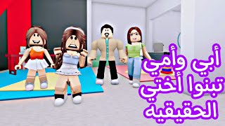 أبي وأمي تبنوا أختي الحقيقة فيلم روبلوكس [upl. by Landre]