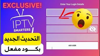 كود تفعيل تطبيق iptv smarters pro مع اكستريم هدية [upl. by Adrell34]