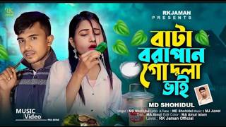 বাটা ভরা পান গো দুলাভাই  Bata Vora Pan Go Dula Vai  Shohidul  HD media official  Bangladesh Song [upl. by Halivah]