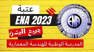 Seuil ENA 2023 عتبة المدرسة الوطنية للهندسة المعمارية [upl. by Shorter]