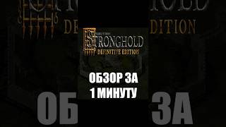 STRONGHOLD DEFINITIVE EDITION  ОБЗОР ЗА 1 МИНУТУ  неповторимая классика RTS игры вочтопоиграть [upl. by Norha208]