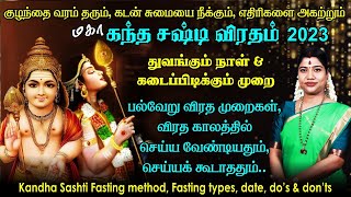 கந்த சஷ்டி விரதம் 2023 துவங்கும் நாள் விரத முறை செய்ய வேண்டியதும்செய்யக் கூடாததும்  Sashti 2023 [upl. by Cioban]