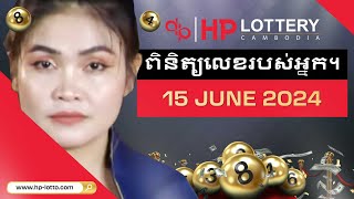 Official Live Draw from HP Lottery Cambodia On 15062024 [upl. by Oralee]