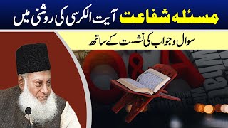 Ayatul Kursi Masala Shifaat With Question Answer  Dr Israr Ahmed RA [upl. by Darren]