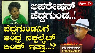 Ep74ಪೆದ್ದಗುಂಡನ ಹುಡುಕಾಟ ನಕ್ಸಲೈಟ್‌ ಲಿಂಕ್ SK Umesh Bengaluru Underworld Gaurish Akki Studio [upl. by Nilok]