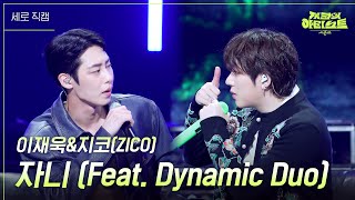 세로 이재욱amp지코ZICO  자니 Feat Dynamic Duo 더 시즌즈지코의 아티스트  KBS 240830 방송 [upl. by Rexer548]