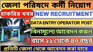 Zilla Parishad New Recruitment 2023  Data Entry Operator Recruitment 2023  WB New Govt Job [upl. by Sela]