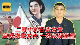 袁腾飞聊二战时的日本女性：为了皇国，本姑娘决定去死！lifeano漫聊 230423 [upl. by Robbert829]