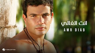 Amr Diab  Inta El Ghaly  عمرو دياب  انت الغالي [upl. by Nosreh371]