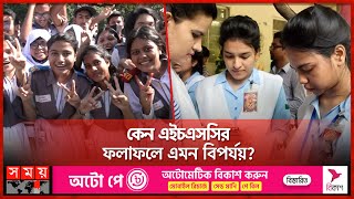 কেন এইচএসসির ফলাফলে এমন বিপর্যয়  HSC Result 2023  Somoy TV [upl. by Eseerahs]