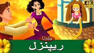 ریپنزل  Rapunzel in Urdu  Urdu Story  Urdu Fairy Tales [upl. by Nike]