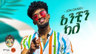 Ethiopian Music  Jon Daniel አንቺን ካለ  New Ethiopian Music 2023Official Video [upl. by Niko137]