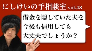 手相談室vol48「借金を隠していた夫を今後も信用しても大丈夫でしょうか？」 [upl. by Ardnasirk]