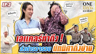 One Day at เลอโนท  EP3  เอแคลร์ทำถึง  ส่งตำรวจรวบนัทนิศาถึงบ้าน [upl. by Hurlow794]