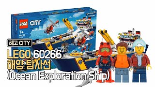 LEGO 60266 물에 둥둥 뜨는 레고 배 시티해양탐사선  Ocean Exploration Ship 리뷰 Review [upl. by Akined]