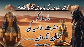 Firon Ke Biwi Ka Waqia  Story Of Firon  Hazrat Musa  Adam Zad [upl. by Anayk786]